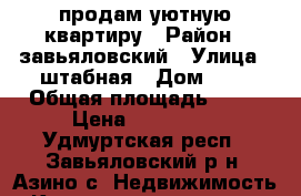 продам уютную квартиру › Район ­ завьяловский › Улица ­ штабная › Дом ­ 6 › Общая площадь ­ 43 › Цена ­ 750 000 - Удмуртская респ., Завьяловский р-н, Азино с. Недвижимость » Квартиры продажа   . Удмуртская респ.